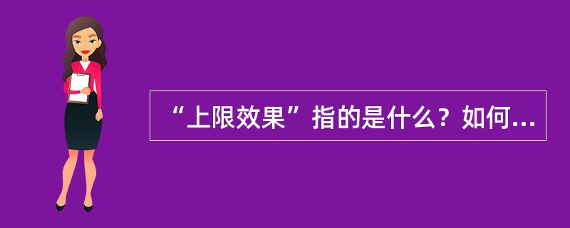 “上限效果”指的是什么？如何评价这个假说？