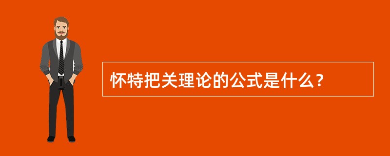 怀特把关理论的公式是什么？