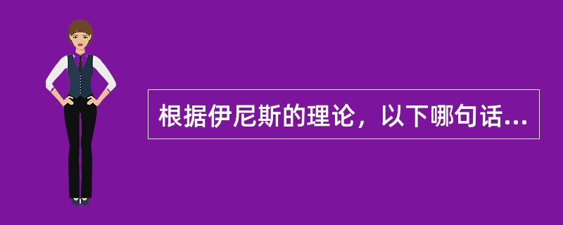 根据伊尼斯的理论，以下哪句话是不正确的（）.