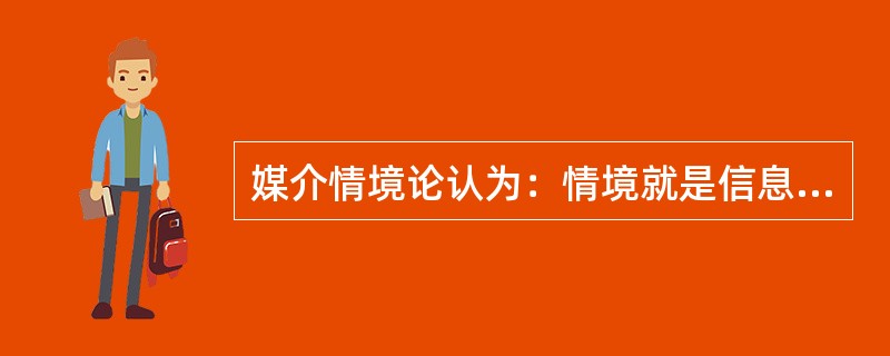 媒介情境论认为：情境就是信息系统，情境是动态的和可变的。电子媒介能促成原来不同情