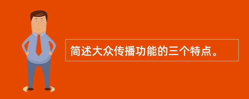 简述大众传播功能的三个特点。