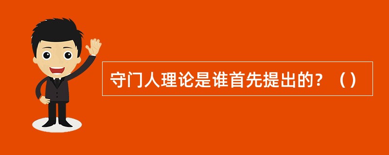 守门人理论是谁首先提出的？（）