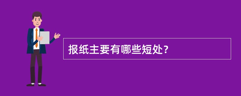 报纸主要有哪些短处？