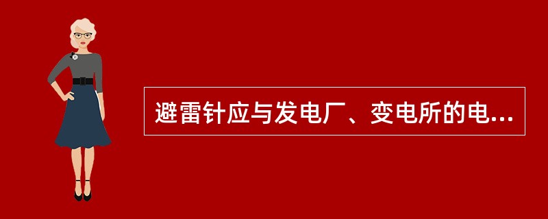 避雷针应与发电厂、变电所的电气设备串联。