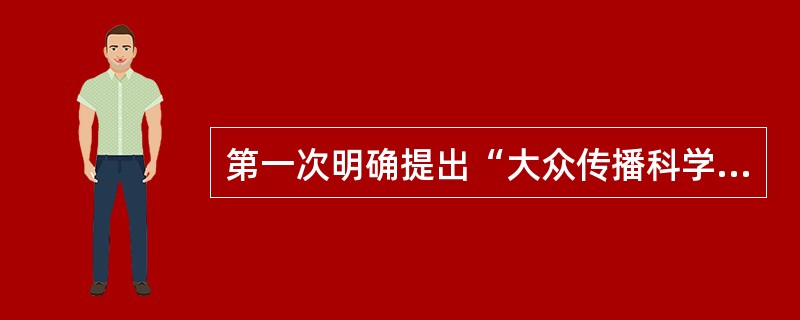 第一次明确提出“大众传播科学”这个概念的学者是（）.