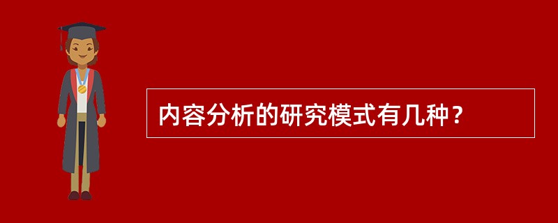 内容分析的研究模式有几种？