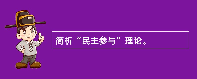 简析“民主参与”理论。