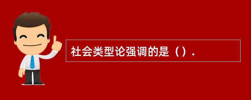 社会类型论强调的是（）.