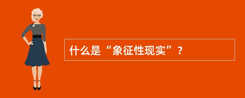 什么是“象征性现实”？