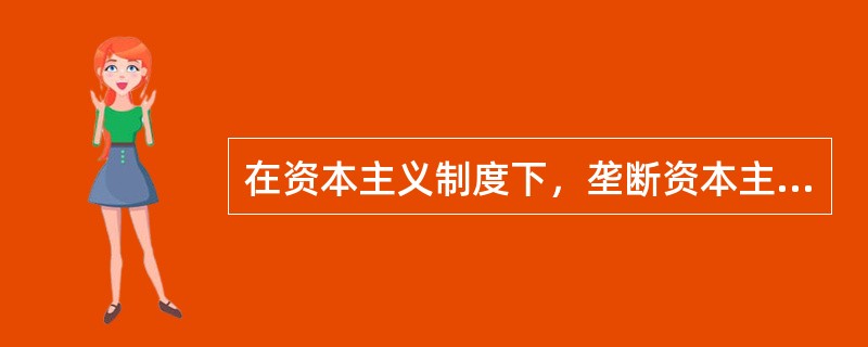 在资本主义制度下，垄断资本主义主要通过哪些方式控制传播事业？