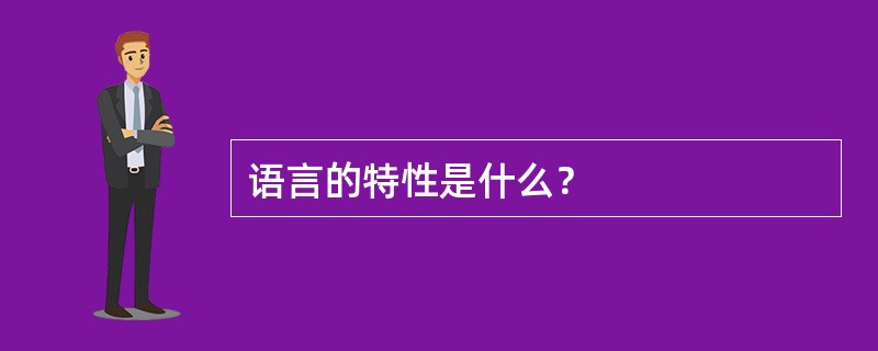 语言的特性是什么？