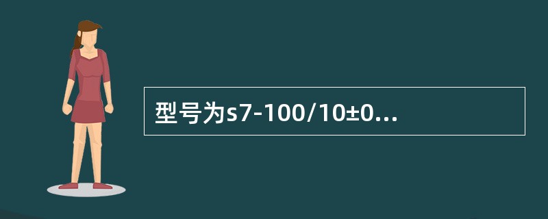 型号为s7-100/10±0.5/0.4的变压器可以接在11kv的变压器上运行