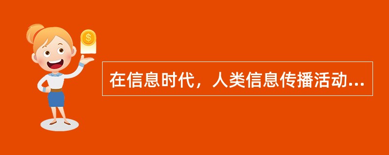 在信息时代，人类信息传播活动中遇到的全新问题是（）