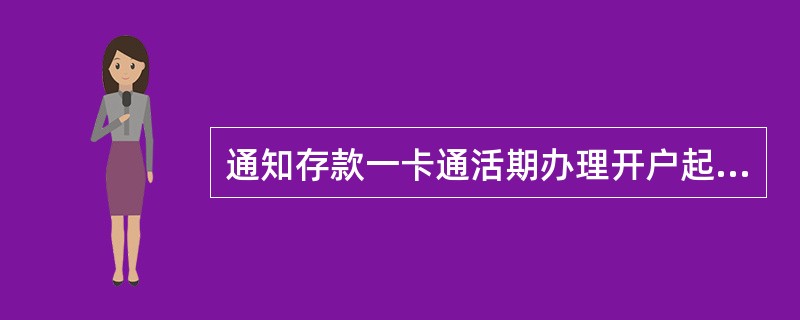 通知存款一卡通活期办理开户起点金额为（）