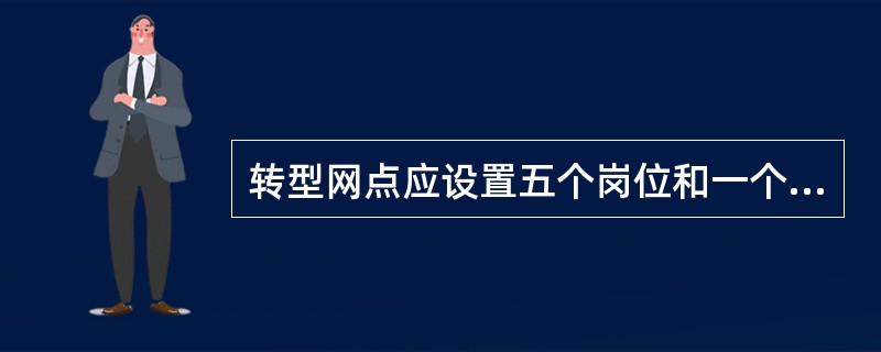 转型网点应设置五个岗位和一个角色，其中“一个角色”是指（）。