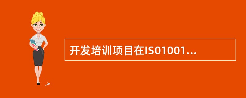 开发培训项目在IS010015培训质量管理体系中属于（）阶段。