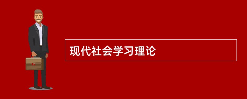 现代社会学习理论