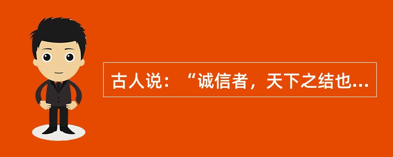 古人说：“诚信者，天下之结也。”（）指受众对传播者认可和承认的倾向和程度。