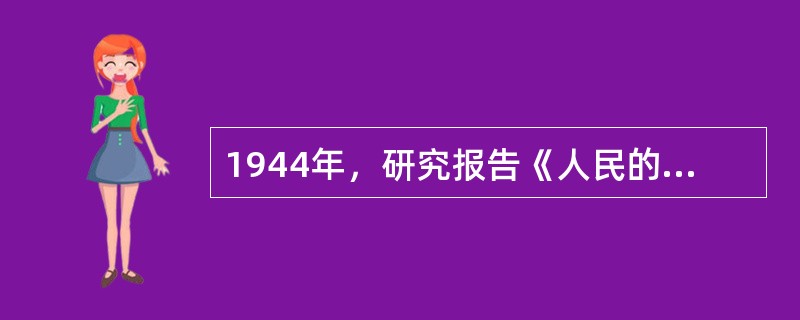 1944年，研究报告《人民的选择》的发表，导致了（）.