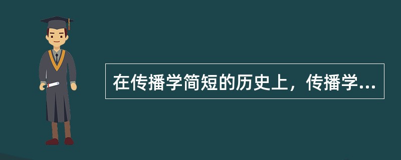 在传播学简短的历史上，传播学者构想和提出了许许多多的传播模式，从宏观的和过程的角