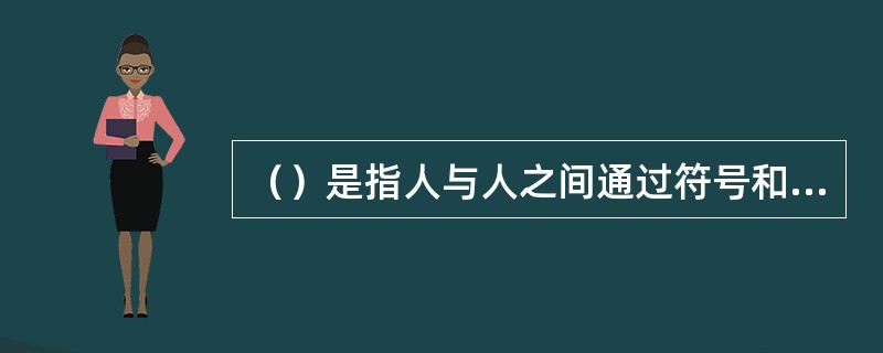 （）是指人与人之间通过符号和媒介相互交换的特殊内容？