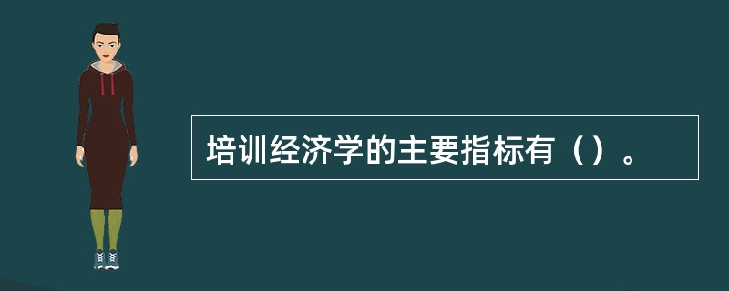 培训经济学的主要指标有（）。