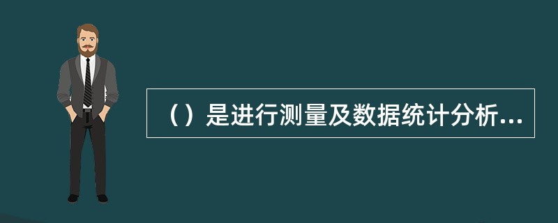 （）是进行测量及数据统计分析的基本要素