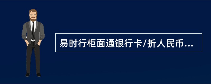 易时行柜面通银行卡/折人民币现金存款单笔不得超过（）