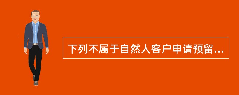 下列不属于自然人客户申请预留印鉴挂失，需向提交的资料是（）