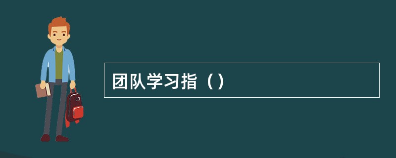 团队学习指（）