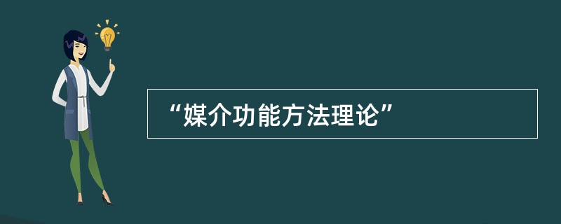 “媒介功能方法理论”