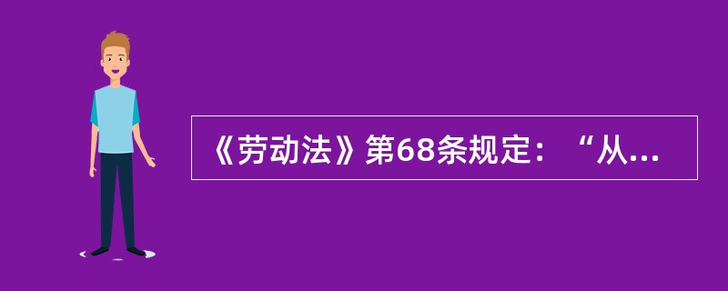 《劳动法》第68条规定：“从事技术工种的劳动者，上岗前必须进过（）。