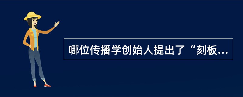 哪位传播学创始人提出了“刻板模式”（）.