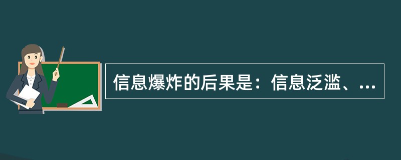 信息爆炸的后果是：信息泛滥、信息超载、（）、信息疾病。