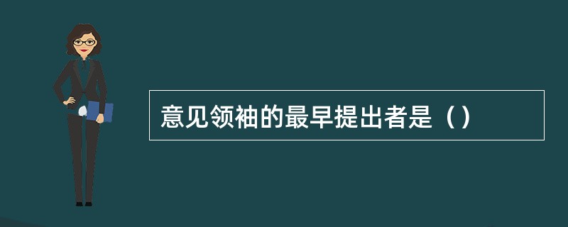 意见领袖的最早提出者是（）