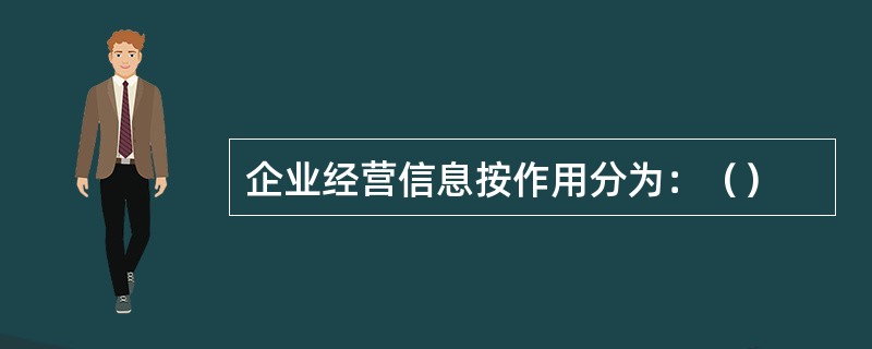 企业经营信息按作用分为：（）