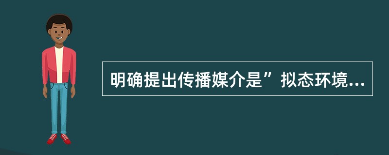 明确提出传播媒介是”拟态环境“的构筑者的学者是（）