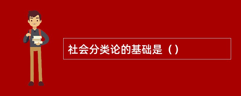 社会分类论的基础是（）