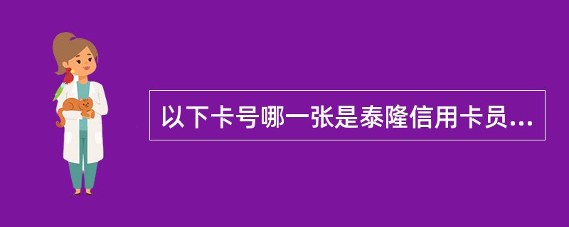 以下卡号哪一张是泰隆信用卡员工卡（）