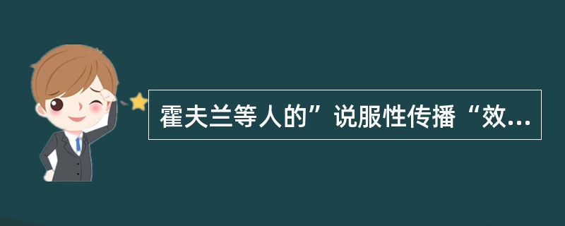 霍夫兰等人的”说服性传播“效果研究采用的主要方法是（）