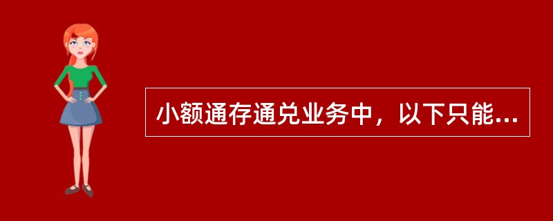 小额通存通兑业务中，以下只能由本人办理的业务是（）