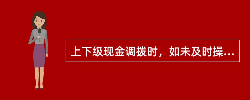 上下级现金调拨时，如未及时操作，交接的现金状态为（），会造成无法轧账。