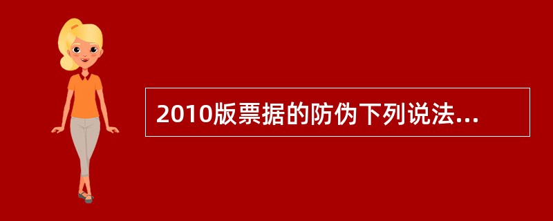 2010版票据的防伪下列说法正确的有（）