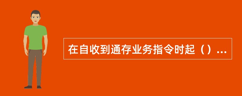 在自收到通存业务指令时起（）内向代理行返回“受理成功”或“拒绝受理”通存业务回执