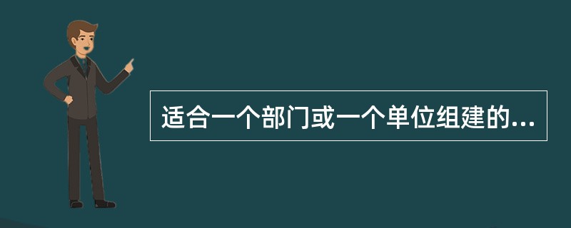 适合一个部门或一个单位组建的计算机网络是（）。