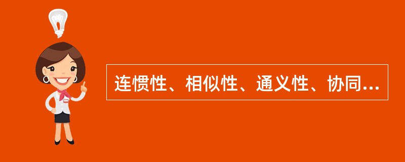 连惯性、相似性、通义性、协同性、即时性、真实性是（）的特点。
