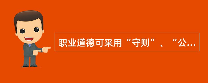 职业道德可采用“守则”、“公约”、“章程”的形式，体现出（）。