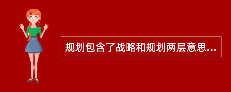 规划包含了战略和规划两层意思。培训规划就是指导企业未来（）的培训发展全局的计划和