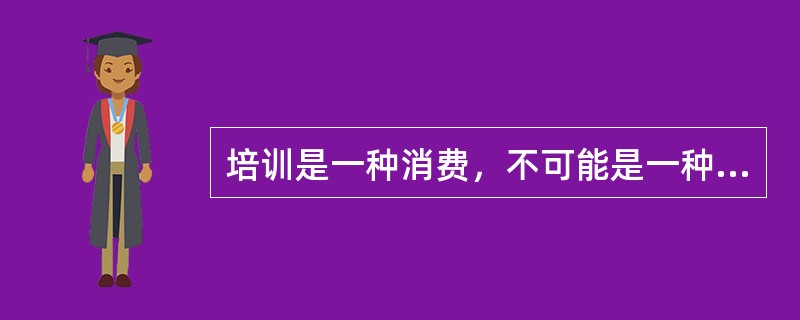 培训是一种消费，不可能是一种生产力