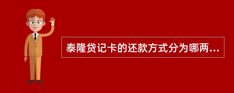 泰隆贷记卡的还款方式分为哪两种（）。